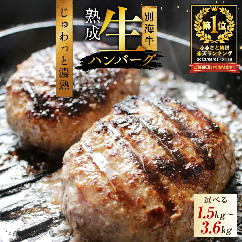 【ふるさと納税】8月12日～寄付額改定 高評価★4.51 別海牛 濃熟 生ハンバーグ 【内容量・ 発送時期が選べる 】（ ふるさと納税 ハンバーグ 大容量 冷凍 小分け 訳あり ふるさと 牛肉 肉 牛 グルメ 簡単調理 惣菜 おかず お弁当 牛肉 人気 北海道別海町 訳あり わけあり ）