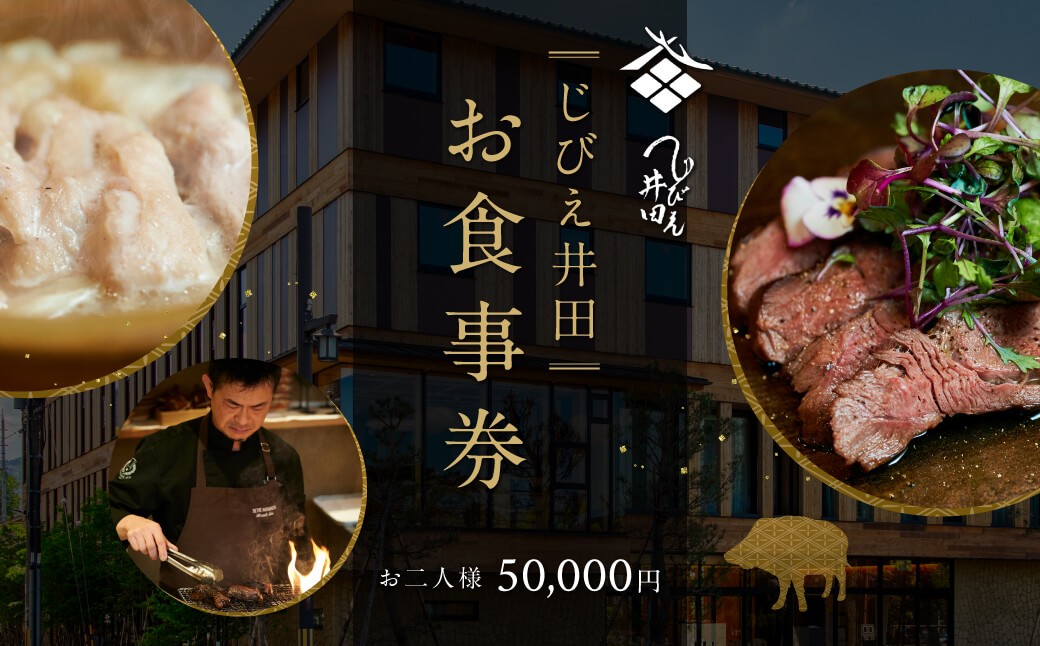 
            じびえ井田 セトレならまち お食事券 お2人様50,000円 お食事チケット＊ドリンクペアリング込 ペアお食事チケット 奈良県 奈良市 C-41
          