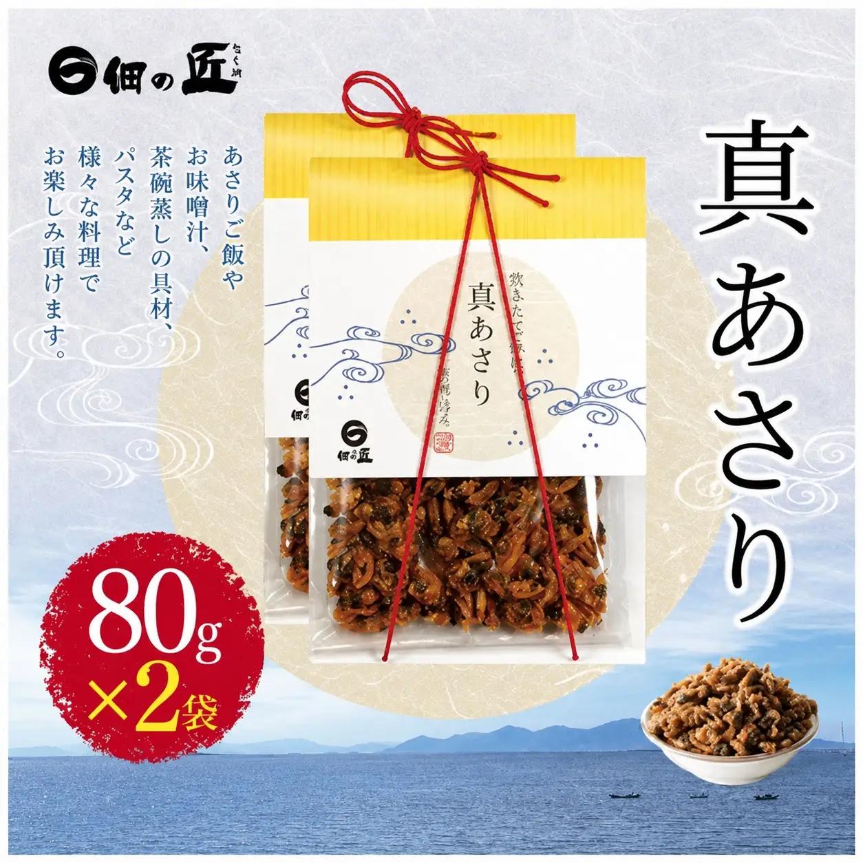真あさり 80g ×2