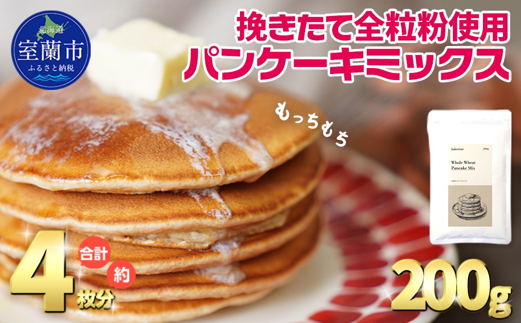 
                  北海道産 パンケーキミックス 挽きたて全粒粉使用 200g【 ふるさと納税 人気 おすすめ ランキング パンケーキミックス パンケーキ ミックス 小麦 小麦粉 粉 全粒粉 朝食 お手軽 個包装 使いやすい 便利 ケーキ 健康 こだわり 北海道産小麦 使用 国産 北海道産 こむぎ こむぎこ デザート 北海道 室蘭市 送料無料 】MROBI049
                