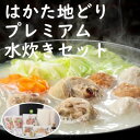 【ふるさと納税】はかた地どりプレミアム水炊きセット　【鍋セット水炊き・鶏肉水炊き】