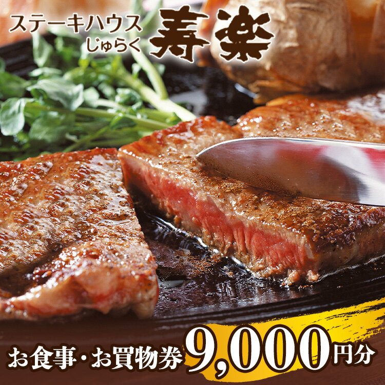 【ふるさと納税】ステーキハウス寿楽 お食事・お買物（9,000円分）｜ステーキ 食事券 グルメ券 チケット 券 ディナー ランチ 誕生日 楽天 ふるさと 納税 栃木県 那須町〔D-52〕※着日指定不可