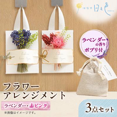 ふるさと納税 富良野市 【ギフト】フラワー アレンジメント 2種3点セット(赤ピンク)〈 ラベンダー の香りポプリ付〉