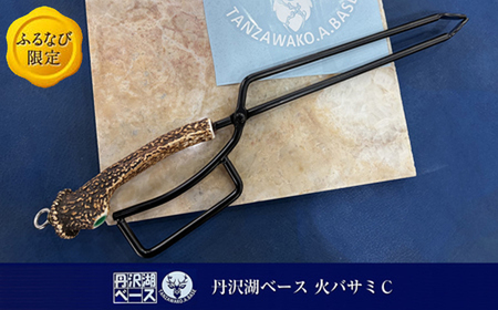 丹沢湖ベース 火バサミＣ FN-Limited-SP【 鹿角火鋏 火ばさみ トング ハンドメイド アウトドア キャンプ ソロキャンプ バーベキュー 神奈川県 山北町 】
