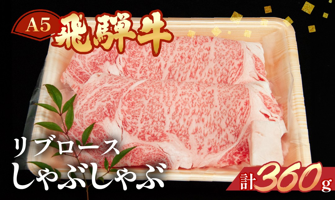 
飛騨牛リブロースしゃぶしゃぶ　360g 【冷凍】牛肉 ブランド牛 国産
