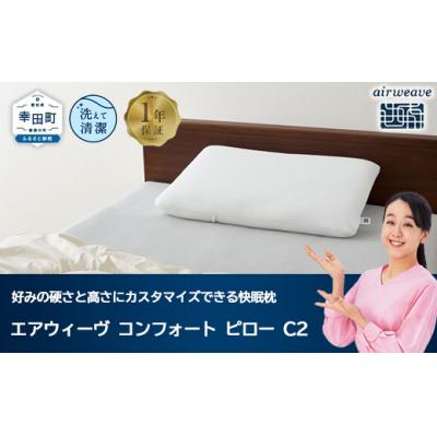 ふるさと納税 幸田町 エアウィーヴ コンフォートピロー C2 寝具 枕 まくら 睡眠 快眠 airweave おすすめ エ