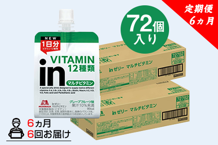定期便 6回 inゼリー マルチビタミン 72個 6回 180g×72個×6回 グレープフルーツ味 インゼリー ゼリー飲料 まとめ買い 森永製菓 栄養補給 ビタミン12種類 1日分 10秒チャージ スポーツ アスリート 遠征  飲むゼリー 果汁 間食 栄養補助食品 非常食 エネルギー補給 常温保存 三島市 静岡県