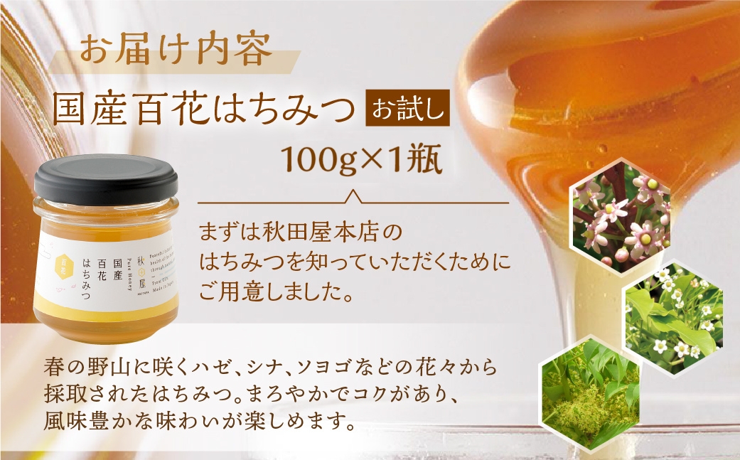 [ 国産はちみつ ] 百花 (100g×1瓶) お試し ｜蜂蜜 ハチミツ ボトル たれにくい 国産 100％ 常温 はちみつ ハチミツ 蜂蜜 ハニー 送料無料 秋田屋本店 [mt1706] 百花蜜 使