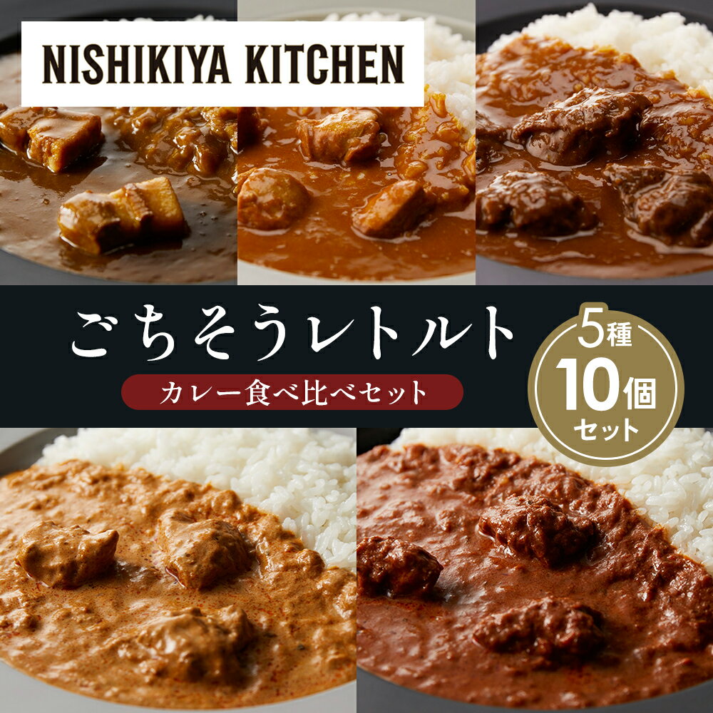 【ふるさと納税】【各2個】豚の角煮カレー チキンカレー 牛ホホ肉のグリルカレー クリーミーバターチキンカレー スパイシーバターチキンカレー 食べ比べ NISHIKIYA KITCHEN レトルト 非常食 備蓄 ギフト ニシキヤキッチン にしき 常温 常温保存 宮城県 岩沼市