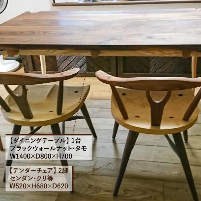 【ダイニングテーブル3点セット】ダイニングテーブル・テンダーチェア2脚 糸島市 / 工房はーべすと [AYA060] 家具 机 椅子