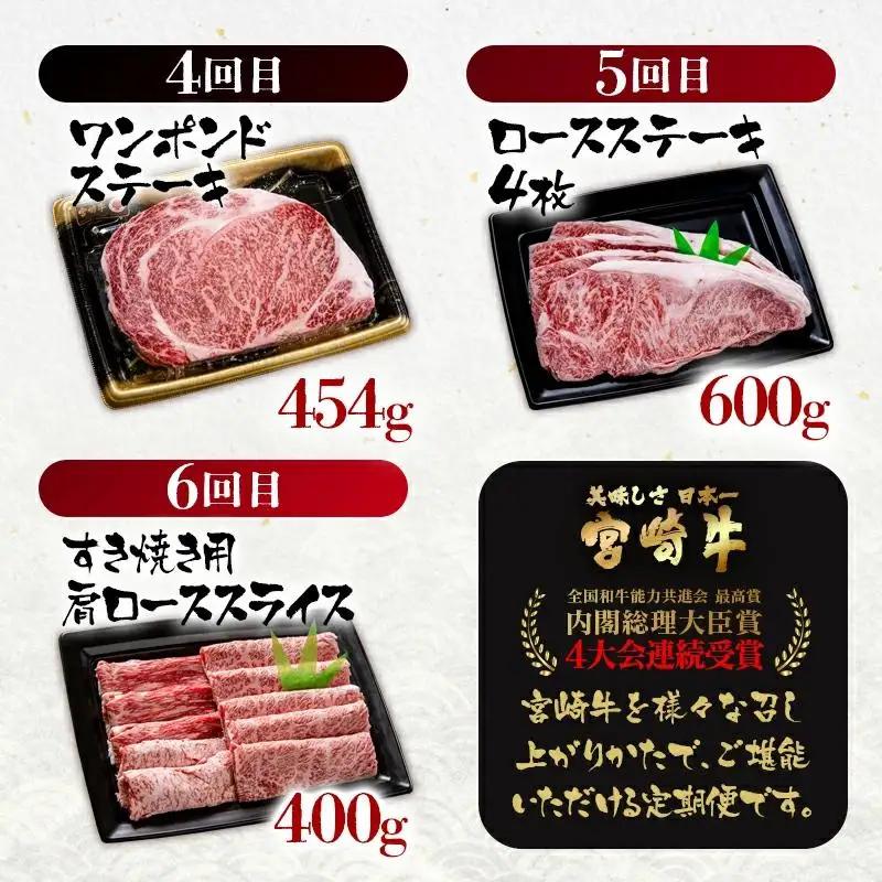 【定期便】宮崎牛 6ケ月 ステーキ・焼肉・スライス　ブランド牛 A４～A5等級 内閣総理大臣賞4連覇＜56-10a＞【日本ハム】