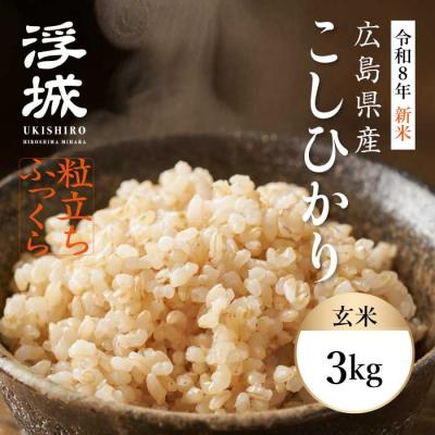 ふるさと納税 三原市 【先行受付】《令和8年新米》みはら高原米 浮城 〜 こしひかり 〜 玄米3kg  [220-070]