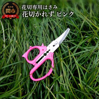 ふるさと納税 関市 花切専用はさみ 花切かれず　ピンク