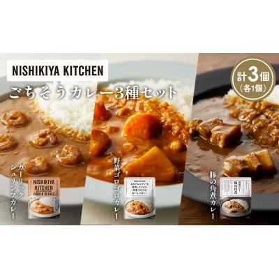 ふるさと納税 岩沼市 3種  レトルト カレー アソート (33)各1個 にしき [No.5704-1383] |  | 01