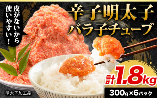 辛子明太子 バラ子チューブ 計1.8kg(300g×6パック) 加工品 《30日以内に出荷予定(土日祝除く)》 辛子明太子 バラ子 チューブ 明太子チューブ 業務用 パスタ トースト おにぎり