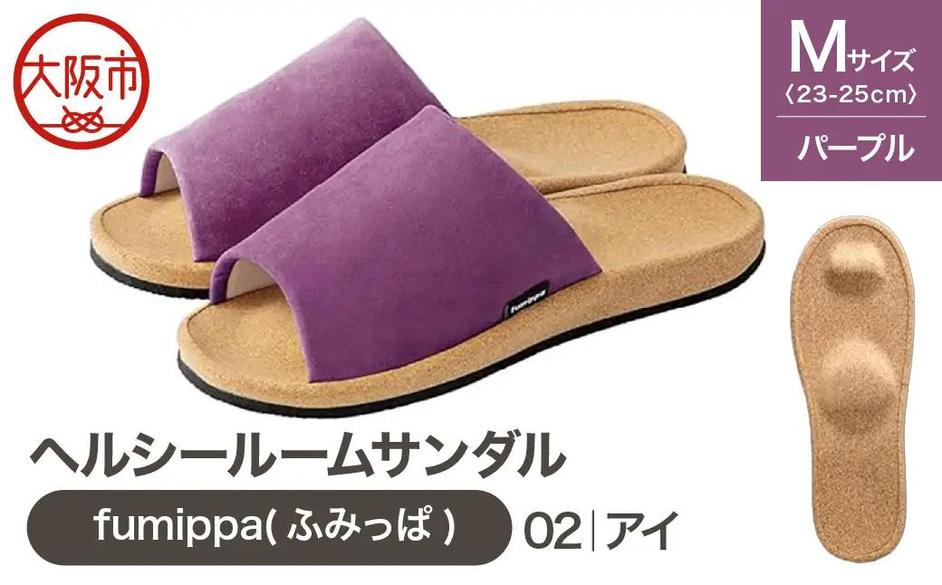 ヘルシールームサンダル fumippa(ふみっぱ) 02アイ パープル Mサイズ(23.0-25.0cm)_OS350-0011