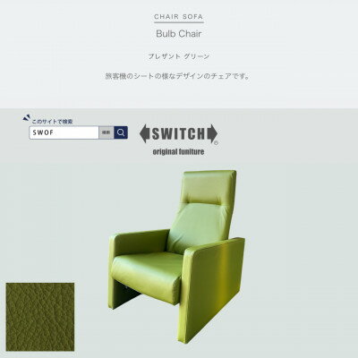 【ふるさと納税】Bulb Chair(バルブチェア)プレザント グリーン【SWOF】【1573964】