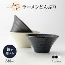 【ふるさと納税】【美濃焼】ふわっと ラーメン どんぶり 3個 セット（白・紺・黒）色が選べる【山銀深萱商店】食器 丼 ボウル [MEZ001]