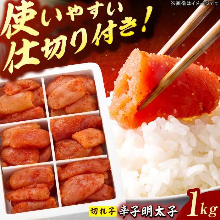博多の味本舗 辛子明太子切れ子1kg（6仕切付） / めんたいこ 明太子[AFBY001]