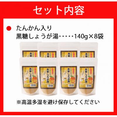 ふるさと納税 天城町 徳之島 天城町 たんかん入り黒糖しょうが湯 8袋セット 計1.12kg タンカン 黒糖 しょうが湯 |  | 03