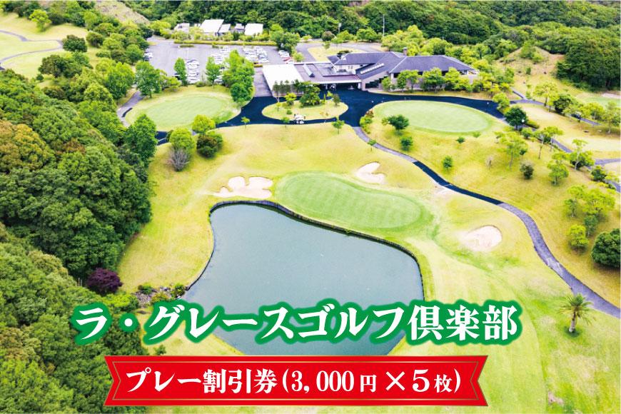 ラ・グレースゴルフ倶楽部　プレー割引券（３０００円×５枚）