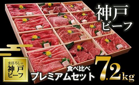 【神戸ビーフ／冷凍】7.2kg 12種食べ比べプレミアムセット（焼肉・すき焼き・ステーキ)  500-4