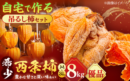 フルーツ 【先行予約】【8個限定】【優品】 松江市産西条柿自宅でできる「つるし柿セット」 8kg 島根県松江市/マルカミ農縁株式会社 [ALCM010] フルーツ フルーツ