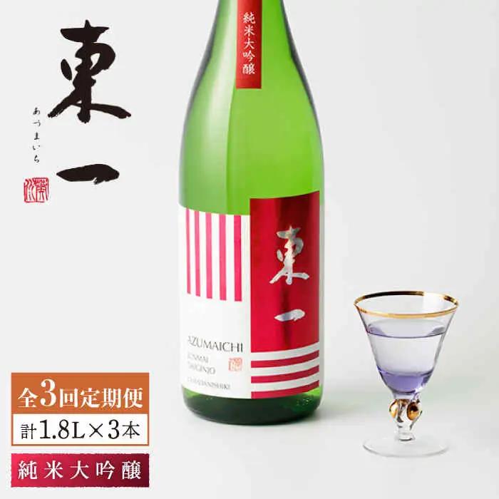 【定期便】 日本酒 東一 純米大吟醸酒 NBQ101 日本酒 全3回