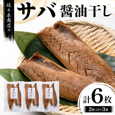 ふるさと納税 山田町 三陸山田 サバ 醤油 干し (2枚入り 1パック)×3袋セット 干物