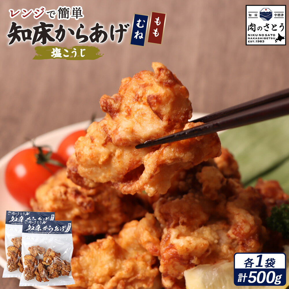 【ふるさと納税】【レンジで簡単】知床からあげ【塩こうじ】もも肉・むね肉500gセット | 唐揚げ 全2種 250g×各1パック 塩 麹 レンチン 揚げたて 冷凍食品 時短 調理 鶏 ザンギ おかず 惣菜 弁当 北海道 中標津町 中標津【35033】