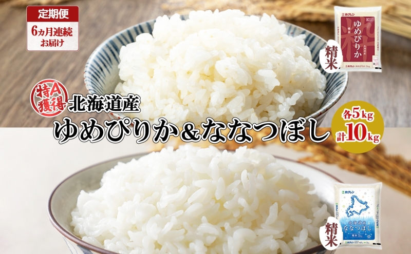 定期便 6ヵ月連続6回 北海道産 ゆめぴりか ななつぼし 食べ比べ セット 精米 5kg 各1袋 計10kg 米 特A 白米 お取り寄せ ごはん ブランド米 ようてい農業協同組合 ホクレン 送料無料 北海道 倶知安町 お米 加工食品 惣菜 