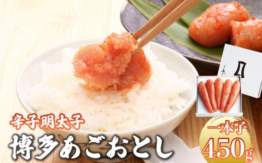 明太子 博多あごおとし 450g【まるきた水産】