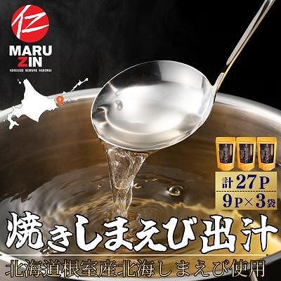 ふるさと納税 根室市 【北海道根室産】焼しまえび出汁パック9P×3袋 G-50028
