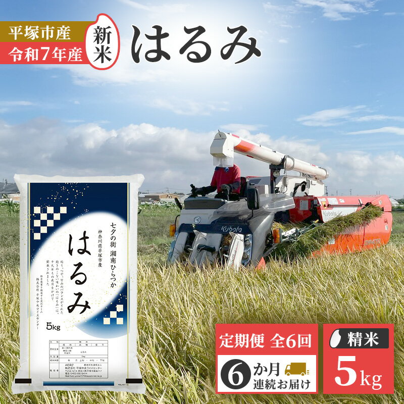 【ふるさと納税】【定期便6か月】『令和7年産新米』　(株)平塚中央ライスセンターが自社で苗から育てた　はるみ5kg 精米　過去2回　特A獲得　お届け：2025年11月上旬～