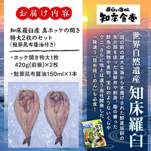 知床羅臼産真ホッケの開き特大2枚のセット(鮭節昆布醤油付き) ｜ 昆布 北海道 