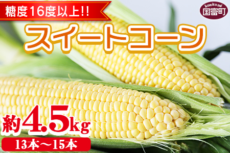 予約受付！＜宮崎県産 スイートコーン 約4.5kg＞2025年5月下旬〜6月中旬迄に順次出荷【 先行予約 穀物 野菜 甘い 季節限定 とうもろこし おやつ ご飯 スープ サラダ BBQ 屋台 】