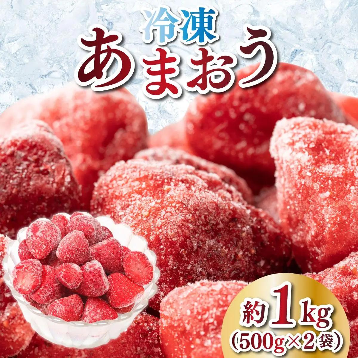 福岡県産 博多冷凍あまおう 約500g×2袋 合計約1kg