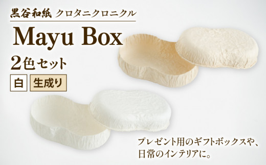 繭ボックス Mayu Box 2色セット (白 生成り) 黒谷和紙 クロタニクロニクル / 雑貨 収納 ギフト 綾部市 / 黒谷和紙協同組合［BSCX034］