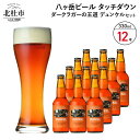 【ふるさと納税】 地ビール クラフトビール 330ml×12本 ダークラガーの王道 「デュンケル」 香ばしくコク深い 萌木の村 ROCK プレゼント ギフト 贈り物 贈答 家飲み 酒 ビール セット 山梨県 北杜市 清里 送料無料