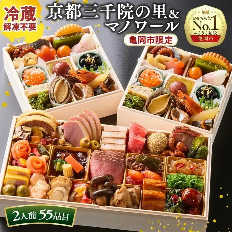 京都三千院の里＆マノワール 個食とオードブル おせち※12月31日お届け※北海道・東北・沖縄、その他離島・諸島へのお届け不可