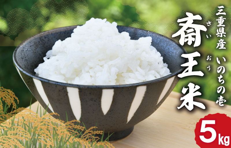下村農園 オリジナル ブランド米 三重県産 斎王米 5kg ふるさと納税 ふるさと 米 コメ こめ おこめ ギフト プレゼント 贈答 贈り物 御祝い お祝い返礼品 人気 お取り寄せ 三重米 お米 新米