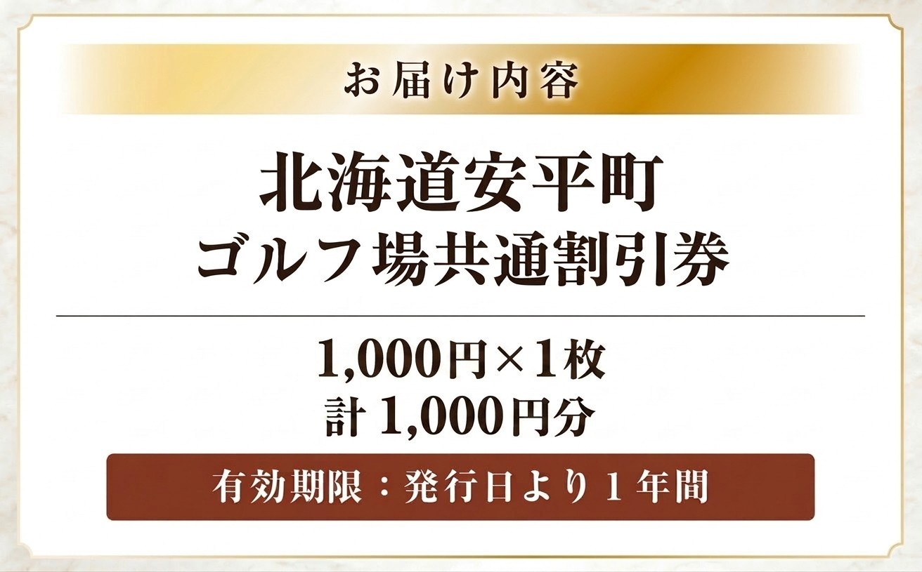 【ふるさと納税】安平町ゴルフ場共通割引券　1000円分(1000円×1枚）