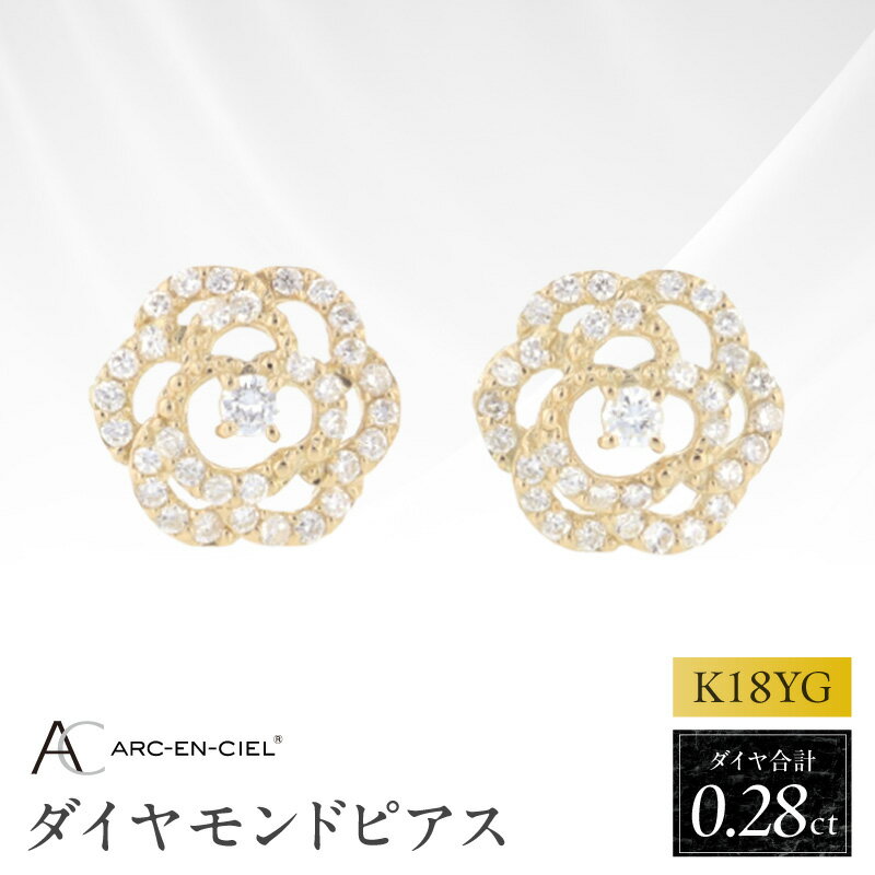 【ふるさと納税】ダイヤピアス K18YG 0.28ct 宝石 鑑別書付 アルカンシェル カメリア 花 18金 イエローゴールド ダイヤモンド ジュエリー レディース アクセサリー 女性用 透かし細工 エシカル サステナブル プレゼント用 ギフト用 大阪府 泉佐野市 送料無料