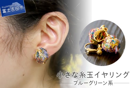 【Jupiter Petit】小さな糸玉 イヤリング　ブルーグリーン系
