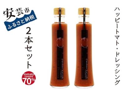 ハッピートマトドレッシング2本セット｜ドレッシングドレッシング