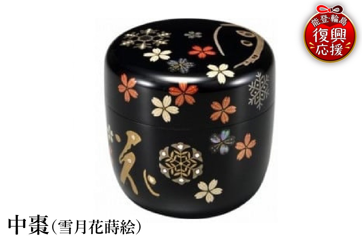 
            輪島塗　中棗（雪月花蒔絵）
          