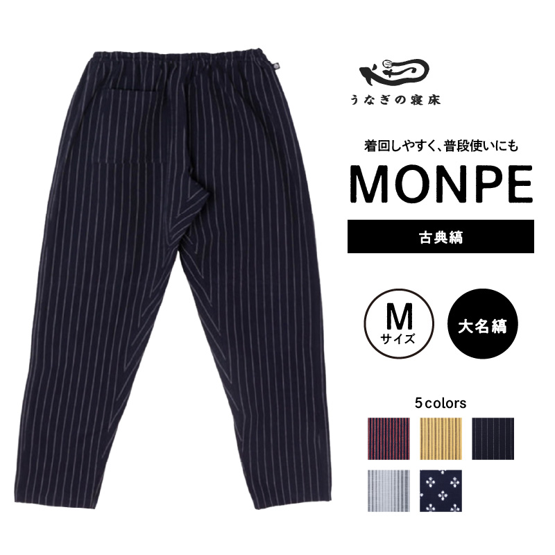 MONPE 古典縞 大名縞＜Mサイズ＞_うなぎの寝床 もんぺ 久留米絣 選べる サイズ 大名縞 M 着心地よい 体 馴染む 腰回り ゆったり 普段履き おすすめ 農作業着 吸水性 乾き 早い 腰紐 裾ゴム付き 調整可能 福岡県 久留米市 送料無料_Jj044-2