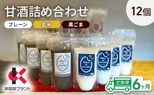
                  【6ヶ月定期便】甘酒 詰め合わせ 3種12個 プレーン 玄米 黒ごま 飲み比べ セット 【岸和田ブランド認定品】ストレートタイプ ノンアルコール 栄養補給にお勧め 米麹 米糀 麹甘酒 砂糖不使用
                