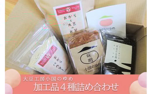 【小国のゆめ】 加工品4種詰め合わせ
