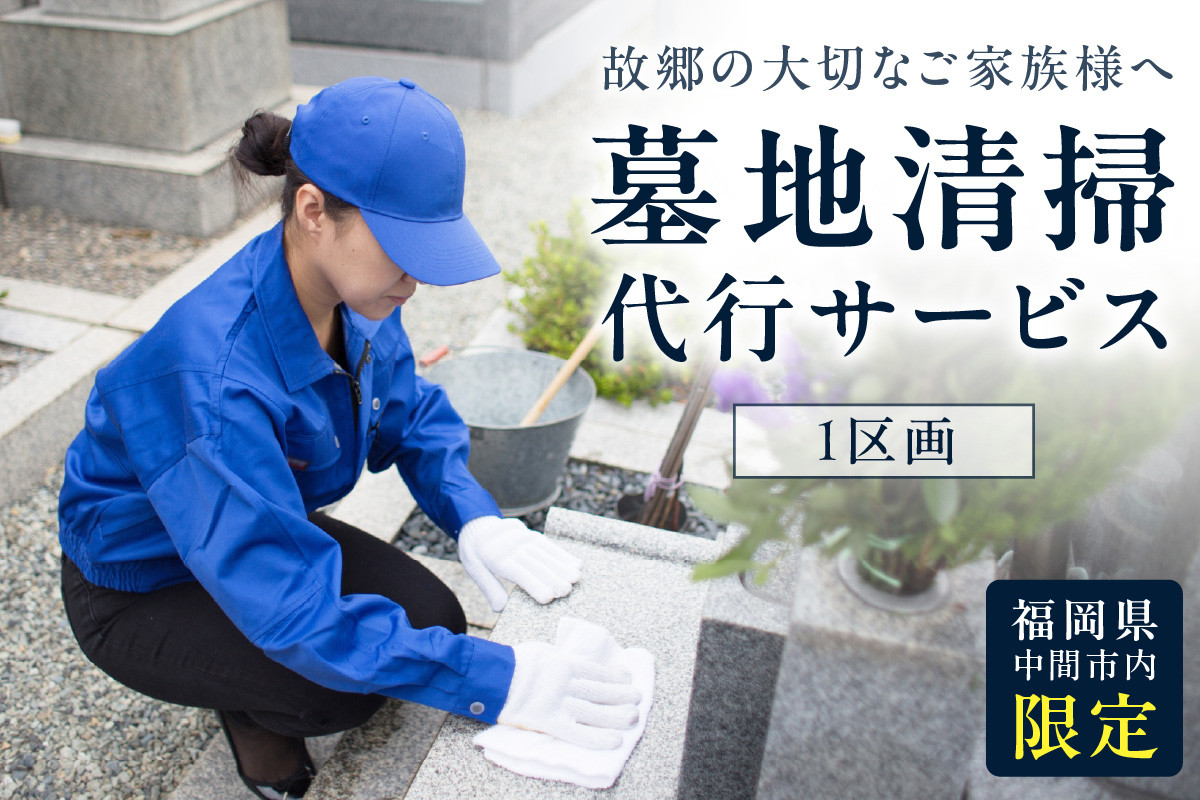 
墓地清掃代行サービス【056-0003】
